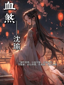 鳳血煞