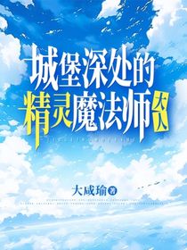 城堡深處的精靈魔法師大人