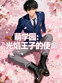 萌學(xué)園：光焰王子的使命