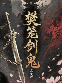 樊籠劍鬼