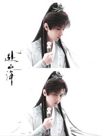 赴山海：舊池臺