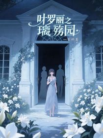 葉羅麗之璃殤園