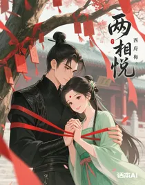 兩相悅
