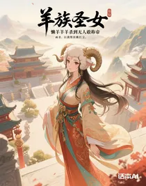 羊族圣女懶羊羊殺到無人敢稱帝
