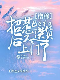 櫓穆：招惹beta后又送貨上門了