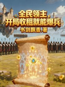 全民領(lǐng)主，開局收租就能爆兵