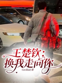 王楚欽：換我走向你