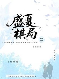 盛夏棋局