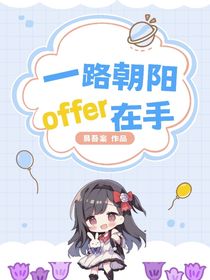 一路朝陽，offer在手