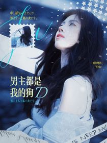 快穿：男主都是我的狗