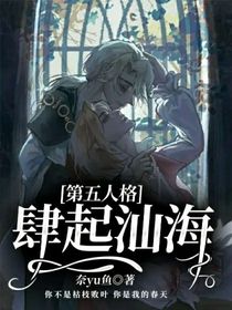第五人格：肆起汕海