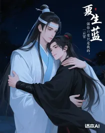 重生藍(lán)湛強(qiáng)制愛：魏嬰你只能是我的