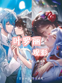 葉羅麗：（觀影體）
