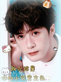 我永遠(yuǎn)是你的小說男主角