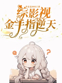 綜影視：金手指逆天