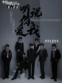 TNT：聽說你愛我