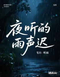 夜聽雨聲遲