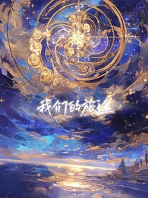 領(lǐng)證：我們的旅途
