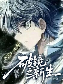 醒悟，破鏡之新生