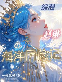綜漫：趙琳的海洋歷險記
