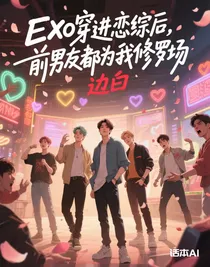 EXO穿書之我在戀綜里爆火
