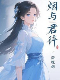 煙與君辭