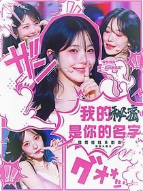 BoysPlanet2：我的秘密是你的名字
