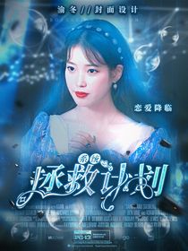戀愛(ài)降臨：系統(tǒng)拯救計(jì)劃