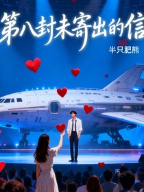 第八封未寄出的信