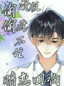 偷偷藏不住漫版：暗戀回響