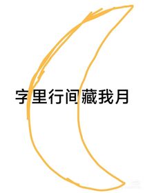 字里行間藏我月