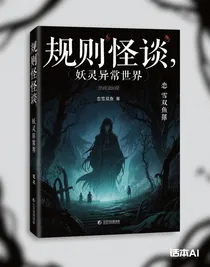 規(guī)矩怪談，妖靈異世界