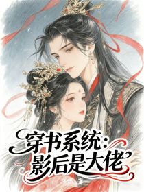 穿書系統(tǒng)：影后是大佬