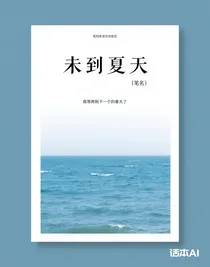 未到夏天