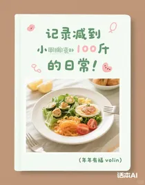 記錄減到100斤的日常