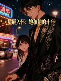 星辰入懷：她和他的十年