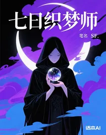 七日織夢(mèng)師