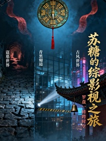 蘇糖的綜影視之旅