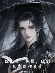 綜影視：抱歉，你們的劇本歸我管