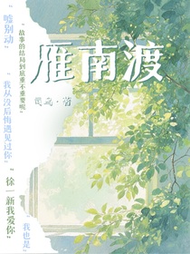 雁南渡