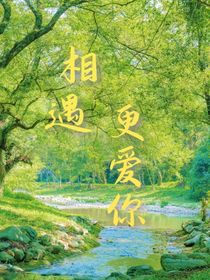 相遇，更愛(ài)你