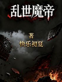 亂世魔帝傳