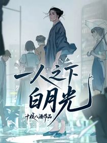一人之下：白月光