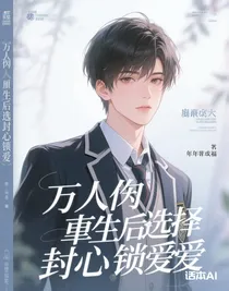 萬人嫌重生后選擇封心鎖愛