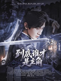 赴山海：到底誰才是主角