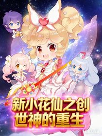 新小花仙之創(chuàng)世神的重生