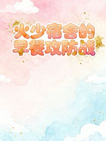 火少宿舍的早餐攻防戰(zhàn)