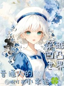 穿越凹凸世界普通人的小幸運(yùn)