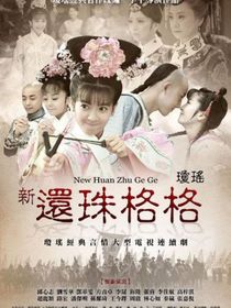 還珠11