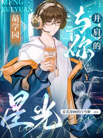 萌學(xué)園：與星光并肩而行